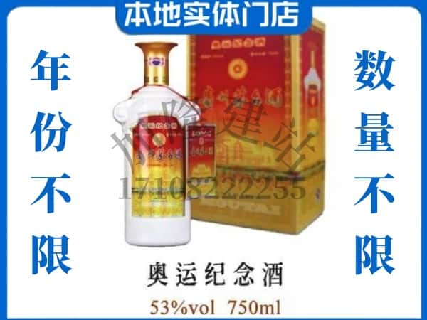 ​楚雄州永仁回收奥运纪念茅台酒空酒瓶价格