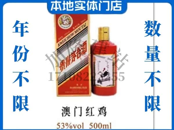 ​楚雄州永仁回收澳门红鸡茅台酒空酒瓶价格